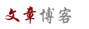 文澜阁